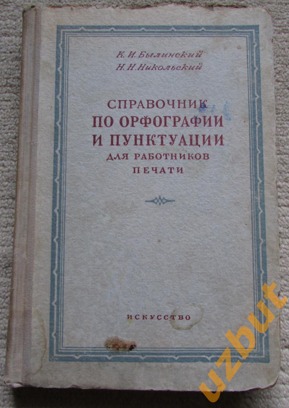 Справочник по орфографии и пунктуации для работников печати, К.И. Былинский 1952