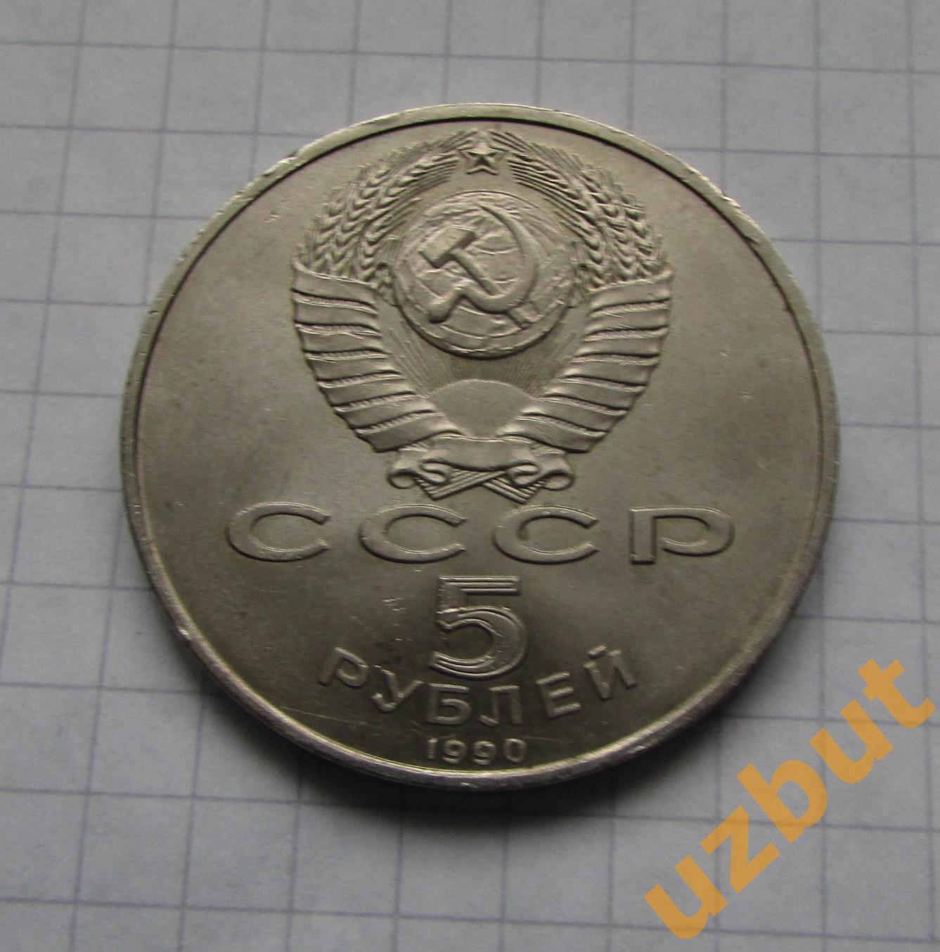5 рублей СССР Большой дворец ( Петродворец ) 1990 1