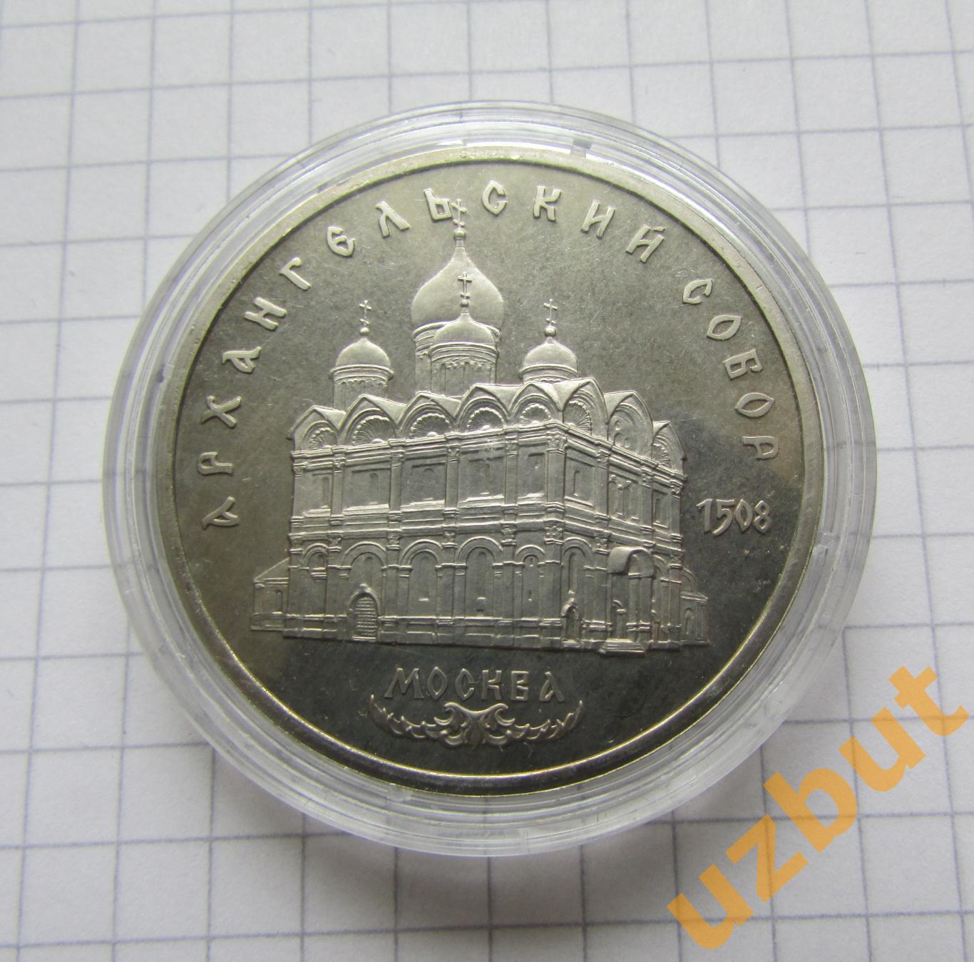 5 рублей СССР Архангельский собор 1991 капсула