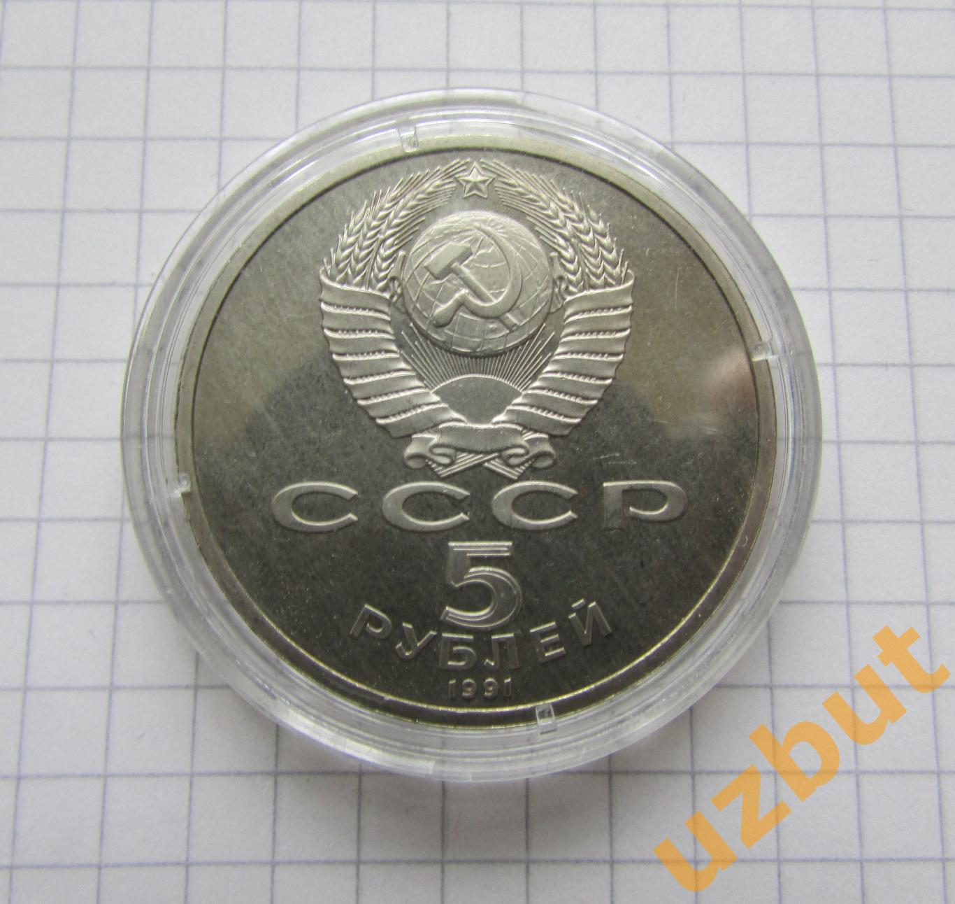 5 рублей СССР Архангельский собор 1991 капсула 1