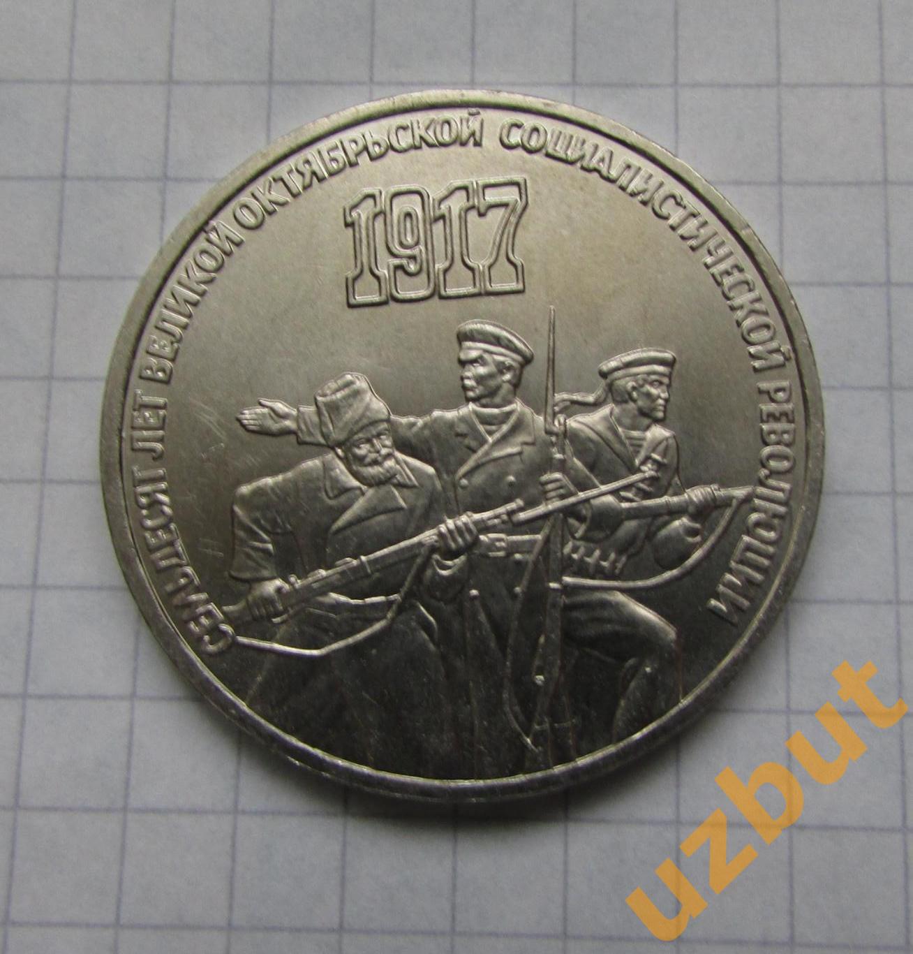 3 рубля СССР 70 лет ВОСР 1987