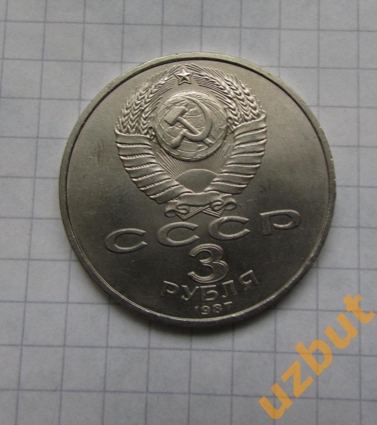 3 рубля СССР 70 лет ВОСР 1987 1