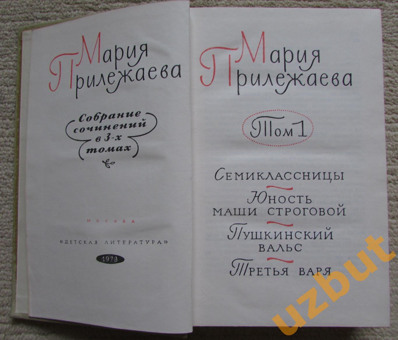 Собрание сочинений в 3-х томах Мария Прилежаева 2