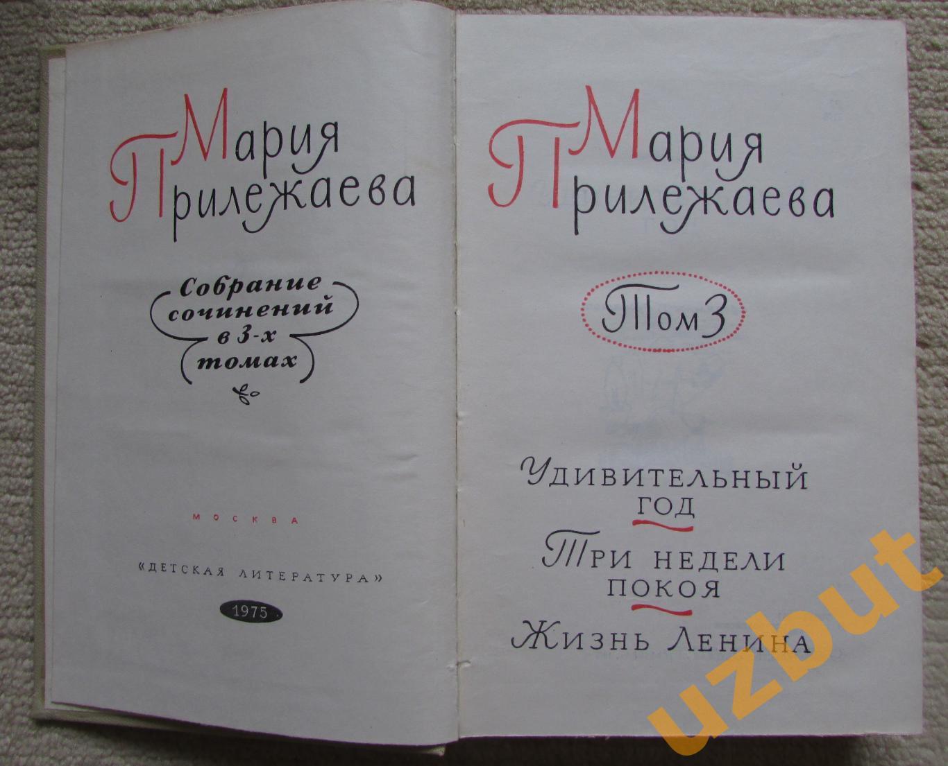 Собрание сочинений в 3-х томах Мария Прилежаева 4