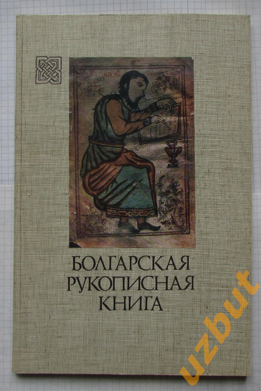 Болгарская рукописная книга каталог выставки 1978