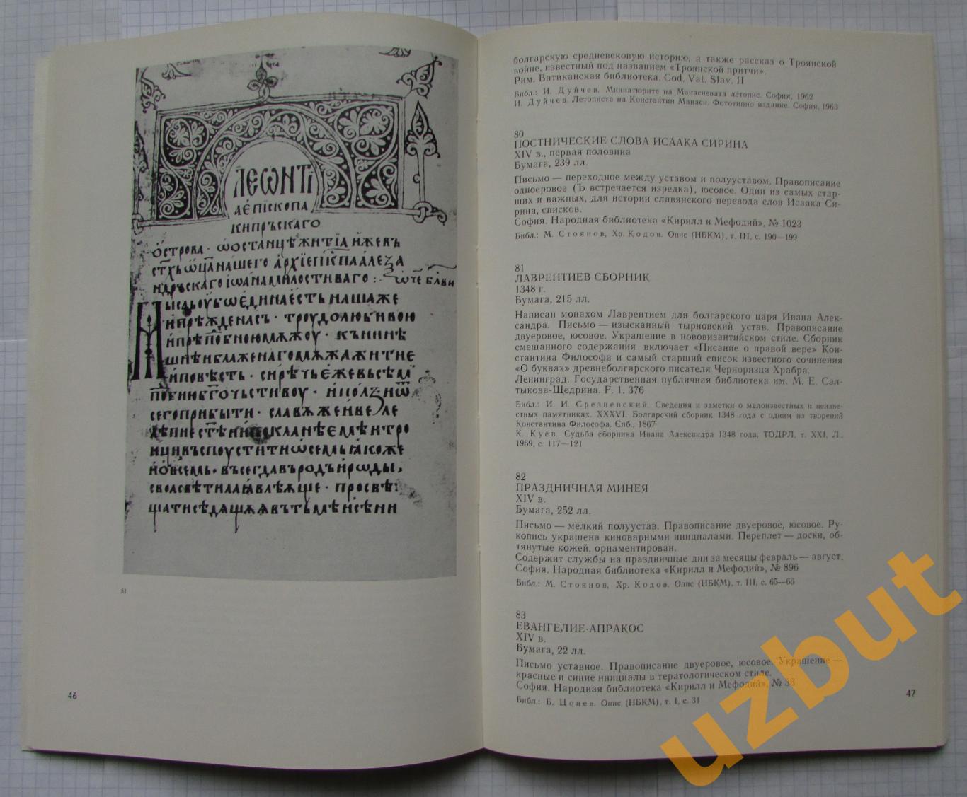 Болгарская рукописная книга каталог выставки 1978 1