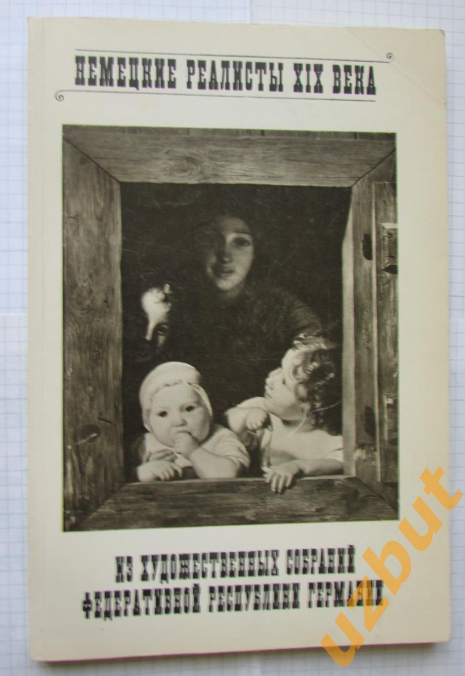 Немецкие реалисты 19 века из собраний ФРГ каталог выставки 1974