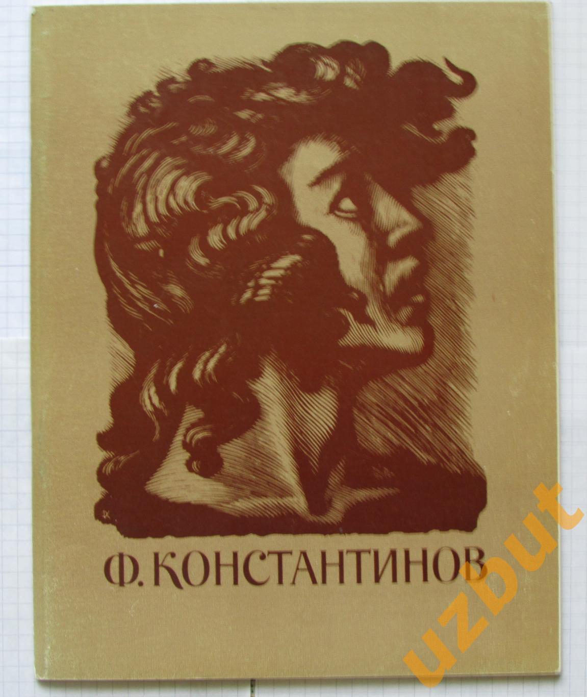 Ф. Д. Константинов Графика, Живопись, Рисунок каталог выставки 1976