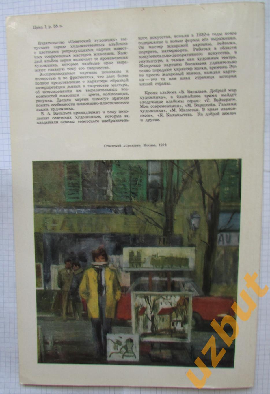 В. Васильев Добрый мир художника альбом 1976 2