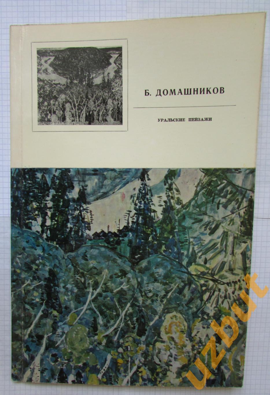 Б Домашников Уральские пейзажи альбом 1974