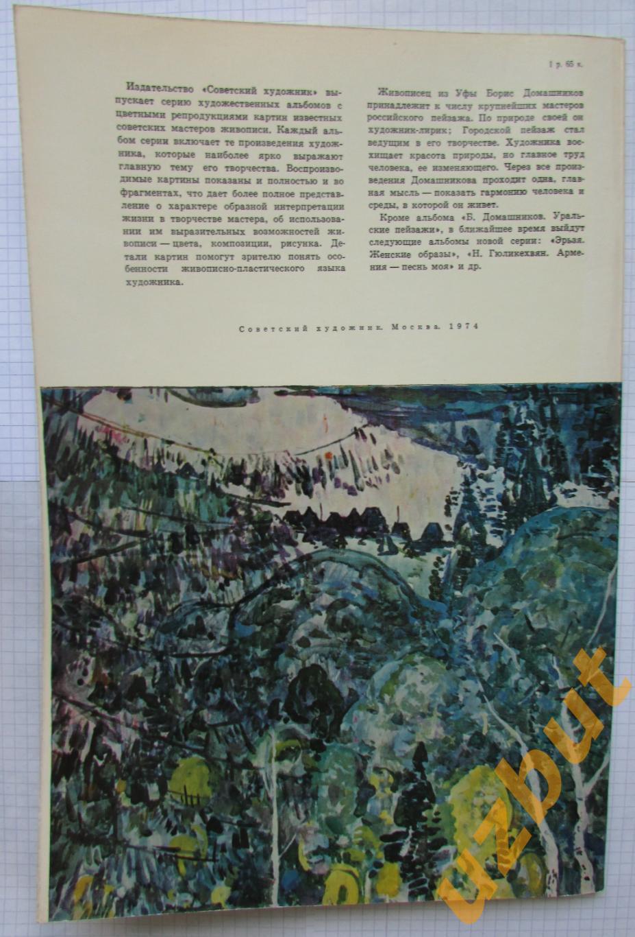 Б Домашников Уральские пейзажи альбом 1974 2