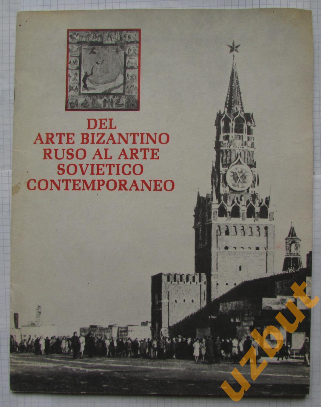 От Византии до наших дней каталог выставки 1978 (на испанском)