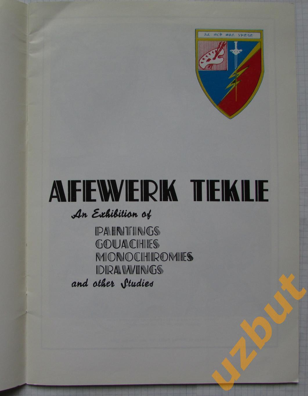 Афэуорк Тэкле Эфиопский скульптор, живописец, график и дизайнер каталог 1978 2