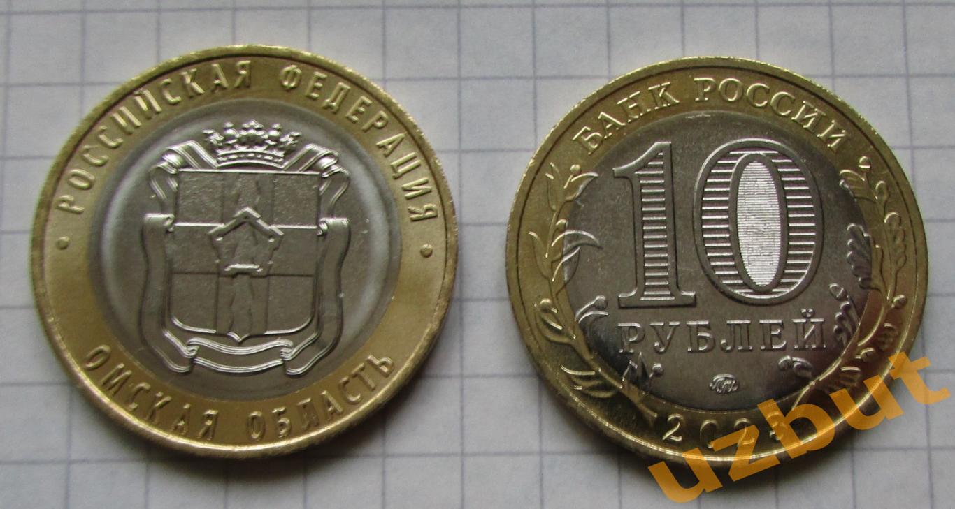 10 рублей РФ 2023 Омская область