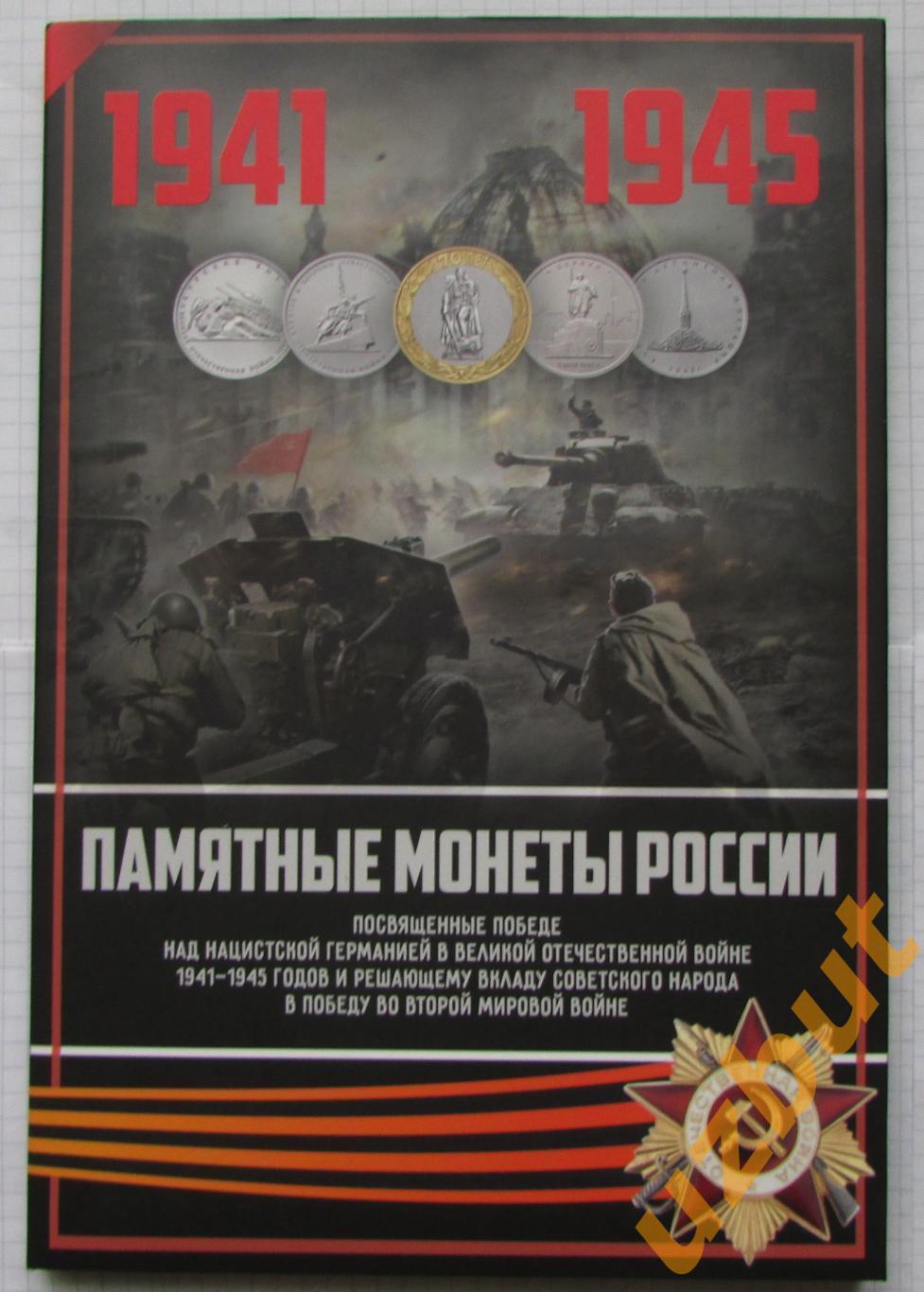 Альбом для 5,10 рублевых монет РФ 70 лет победы (41 ячейка)