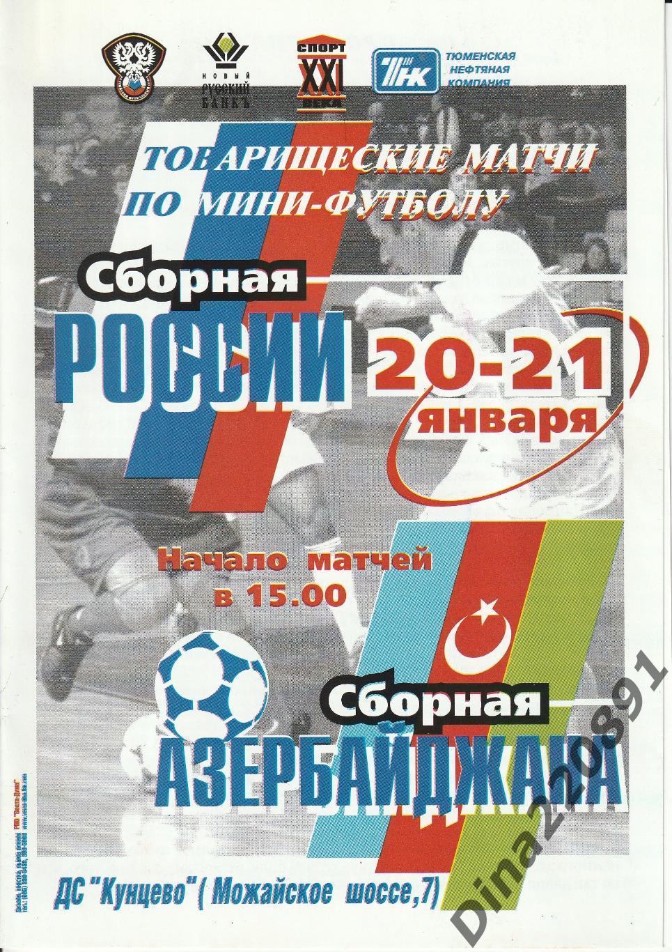 Россия – Азербайджан. мини-футбол. Товарищеские матчи. 20/21.01.2001г.