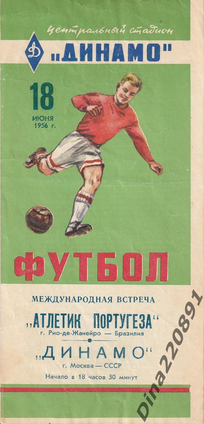 Динамо Москва - Атлетик Португеза (Бразилия) , товарищеский матч, 1956.