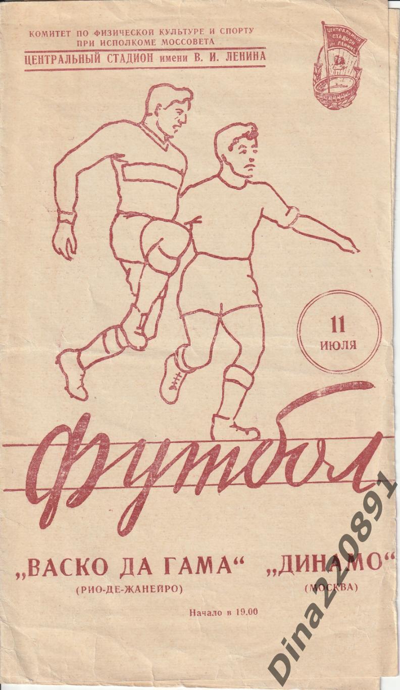 Динамо (Москва) - Васко Да Гама (Бразилия) МТМ 11.06.1957