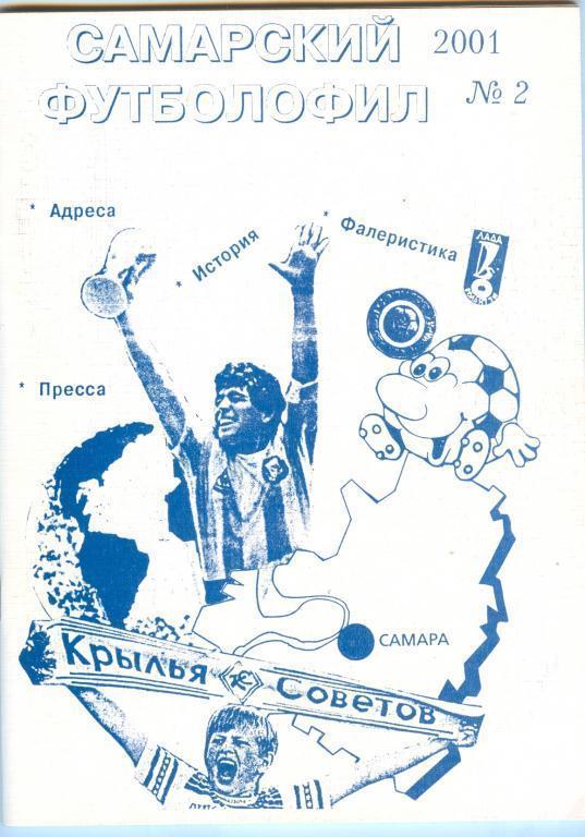Самарский футболофил 2001 №2