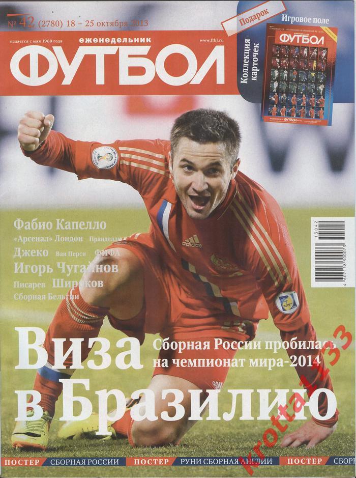 Еженедельник Футбол №42 2013