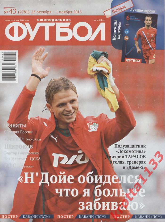 Еженедельник Футбол №43 2013