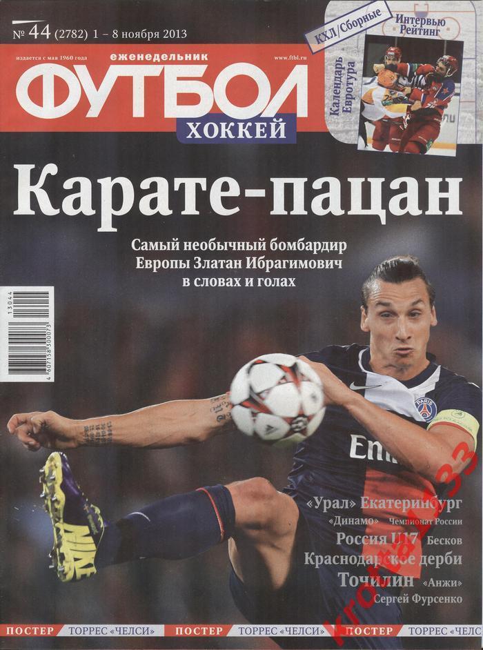 Еженедельник Футбол №44 2013