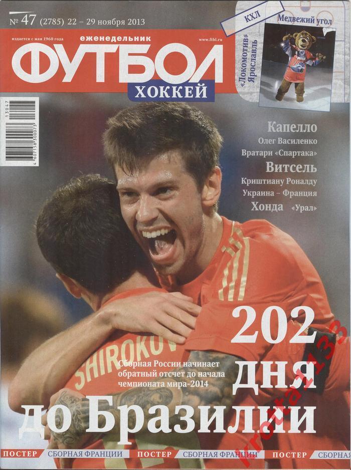 Еженедельник Футбол №47 2013