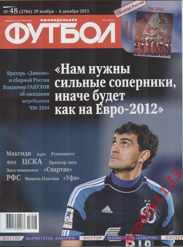 Еженедельник Футбол №48 2013