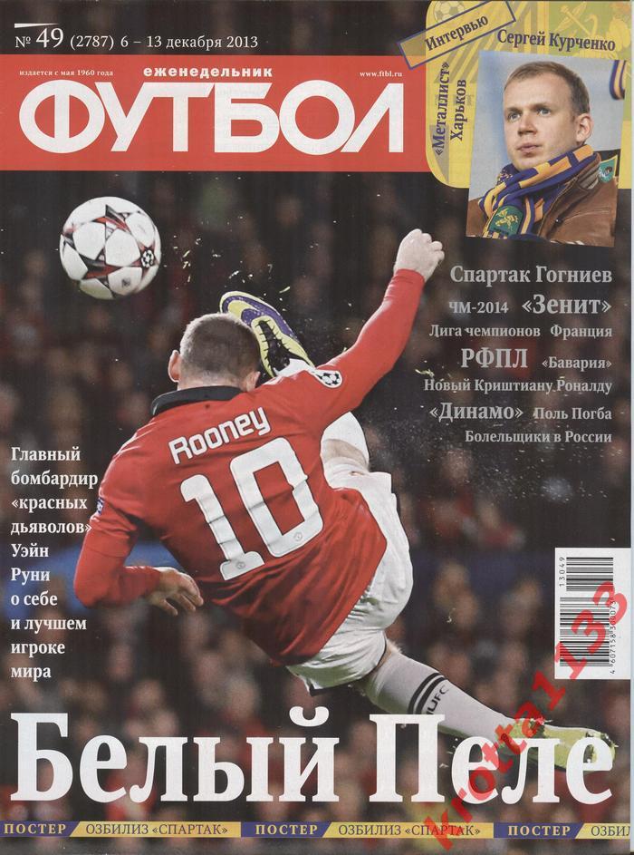 Еженедельник Футбол №49 2013