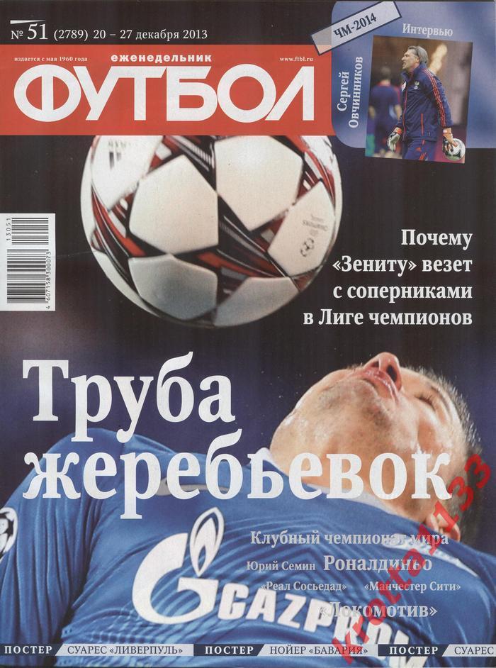 Еженедельник Футбол №51 2013