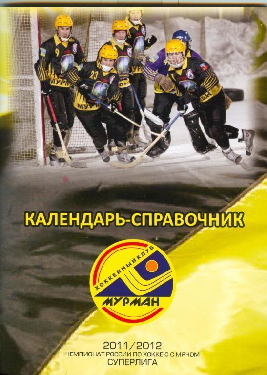 Хоккейный клуб Мурман 2011/2012