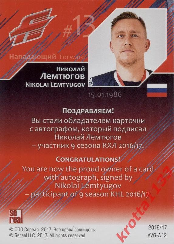 Николай Лемтюгов (Авангард Омская область) SeReal КХЛ 2016-2017 1