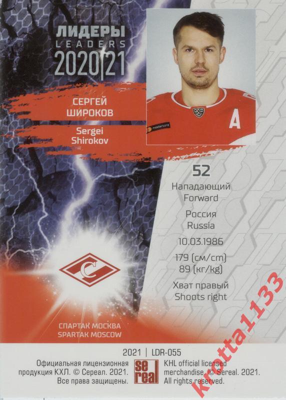 Сергей Широков Спартак Москва SeReal КХЛ 2020-2021 Premium 1