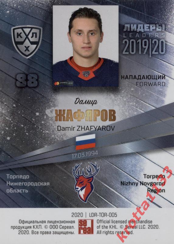 Дамир Жафяров Торпедо Нижний Новгород SeReal КХЛ 2019-2020 Лидеры 1