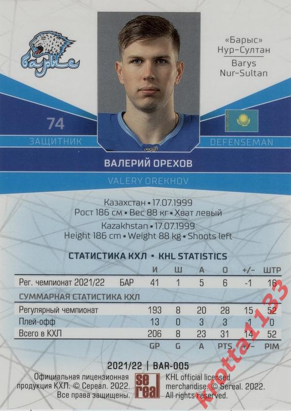 Валерий Орехов Барыс Нур-Султан SeReal Карточки КХЛ 2021-2022 1