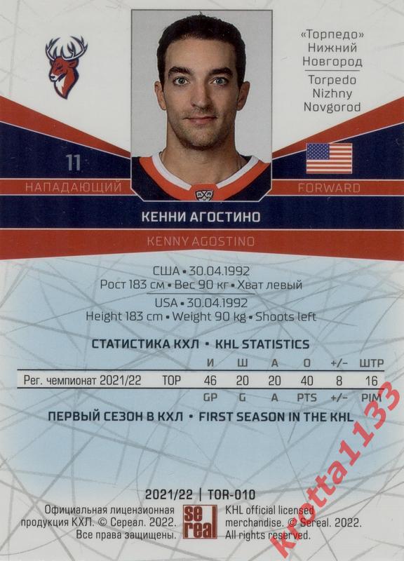 Кенни Агостино Торпедо Нижний Новгород SeReal Карточки КХЛ 2021-2022 1