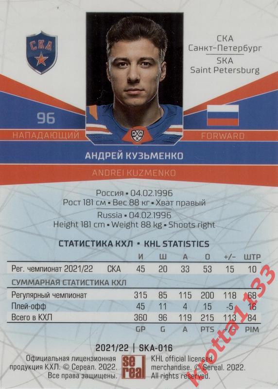 Андрей Кузьменко СКА Санкт-Петербург SeReal Карточки КХЛ 2021-2022 1