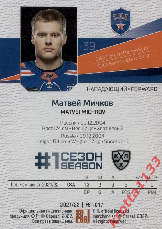 Матвей Мичков СКА Санкт-Петербург SeReal Карточки КХЛ 2021-2022 Premium 1