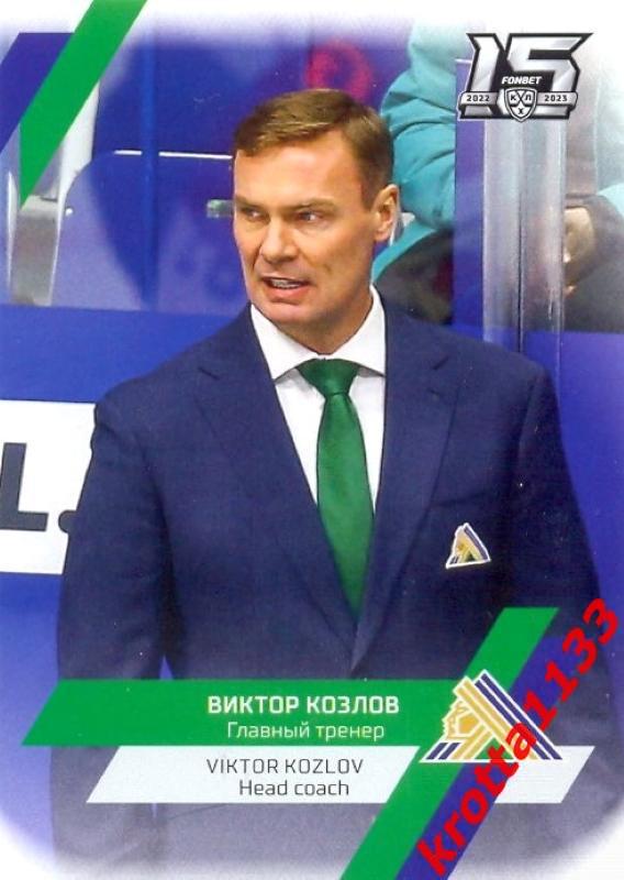 Виктор Козлов Салават Юлаев Уфа SeReal Карточки КХЛ 2022-2023