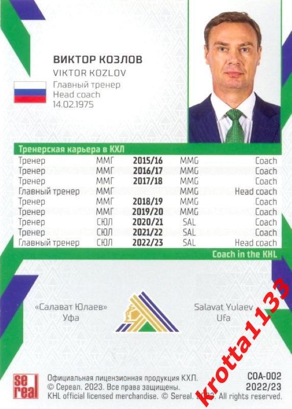 Виктор Козлов Салават Юлаев Уфа SeReal Карточки КХЛ 2022-2023 1