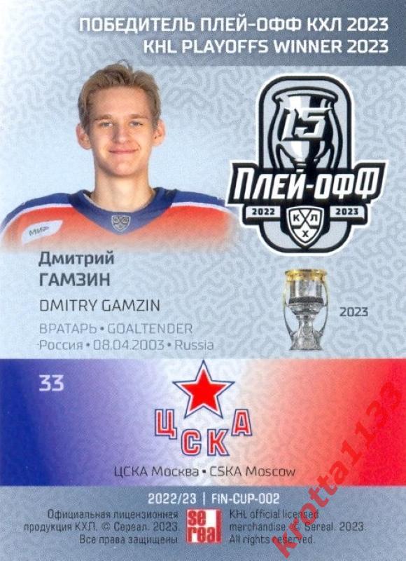 Дмитрий Гамзин ЦСКА Москва SeReal Карточки КХЛ 2022-2023 Premium 1