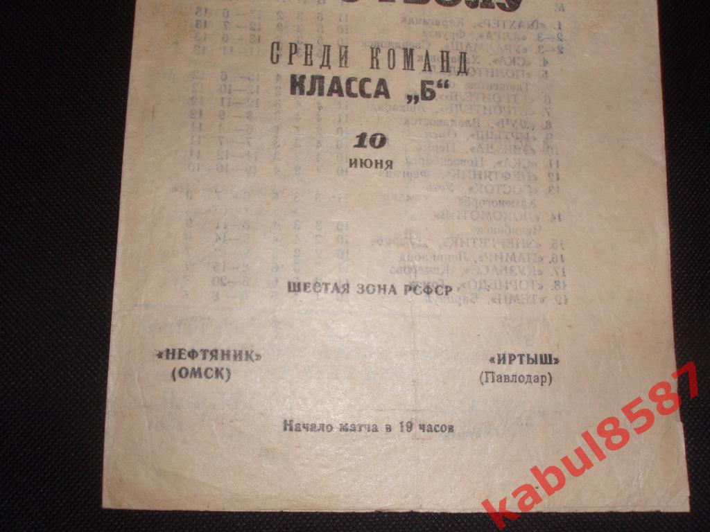 Нефтяник(Омск)-Иртыш(Павлода р) 10.06.1967г. Класс Б