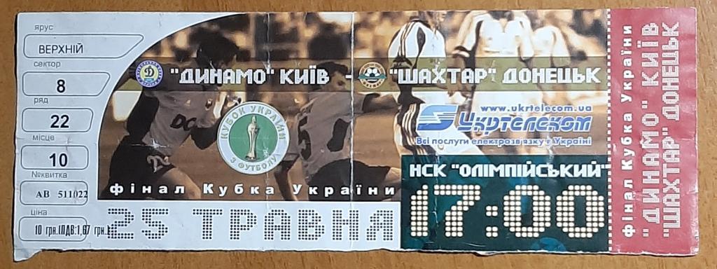 Динамо Киев - Шахтер Донецк 25.05.2003 Кубок Украины Финал