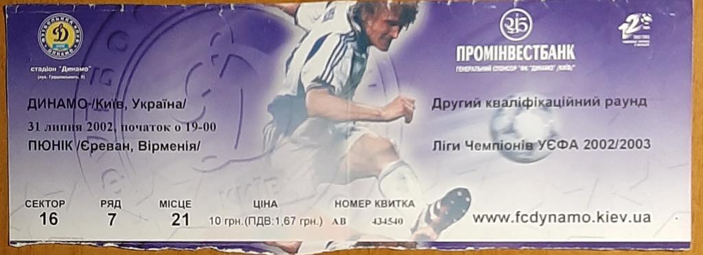 Динамо Киев Украина- Пюник Ереван Армения 31.07.2002