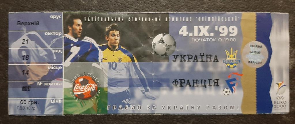 Украина - Франция 04.09.1999 отбор.Чемпионата Европы 2000.