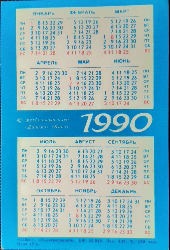 Календарик О.Блохин 1990г.(Звезды мирового футбола) 1