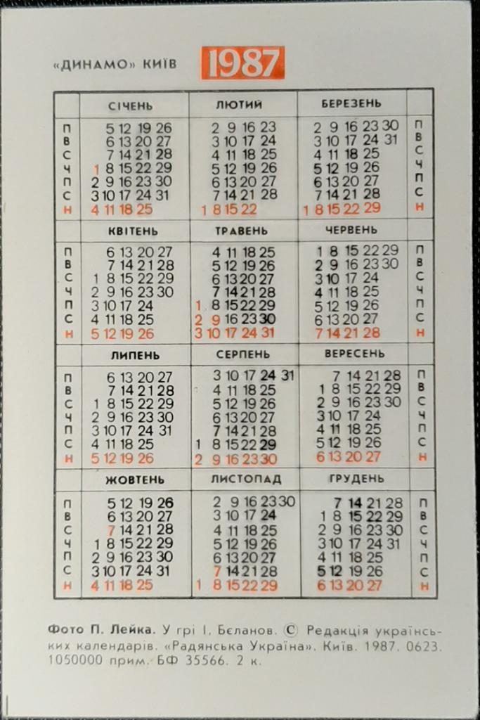 Календарик И.Беланов в игре.1987г. 1