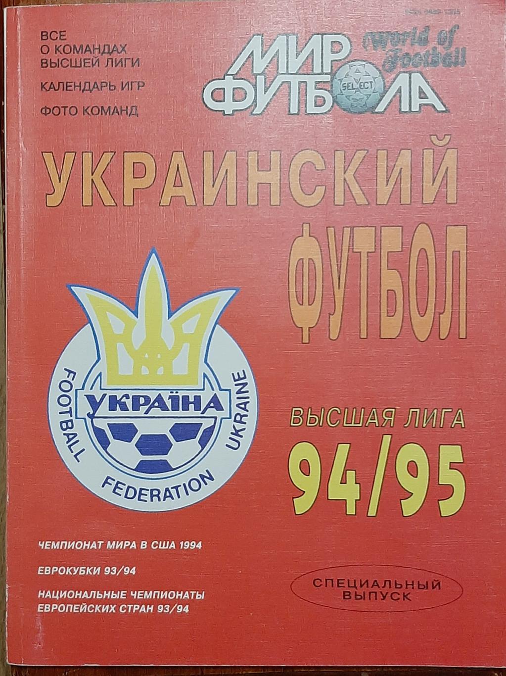 Мир футбола Спецвыпуск Украинский футбол сезон 1994/95г.
