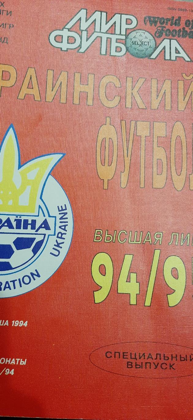 Мир футбола Спецвыпуск Украинский футбол сезон 1994/95г. 1