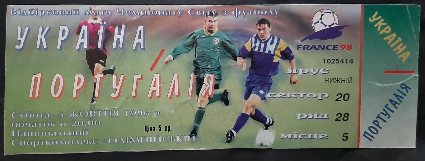 Украина - Португалия 05.10 1996г. Отбор.матч на ЧМ -1998г